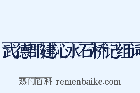 武德郡建沁水石桥记组词是什么意思的图片